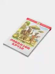 Робинзон Крузо. Д. Дефо