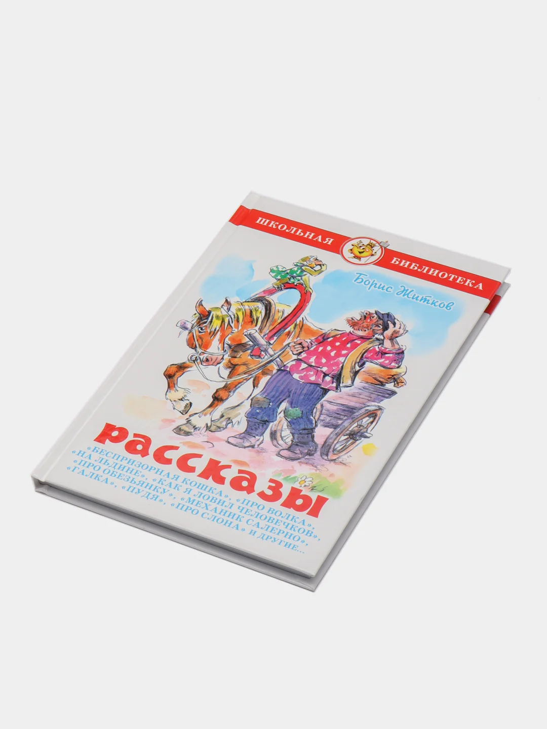 Рассказы, Б. С. Житков, Самовар, серия Школьная Библиотека