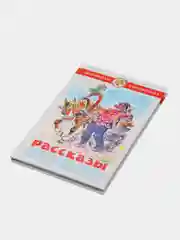Рассказы, Б. С. Житков, Самовар, серия Школьная Библиотека