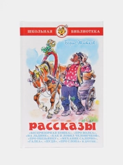Рассказы, Б. С. Житков, Самовар, серия Школьная Библиотека