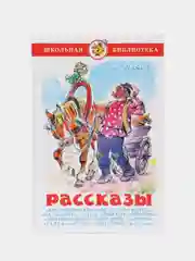Рассказы, Б. С. Житков, Самовар, серия Школьная Библиотека