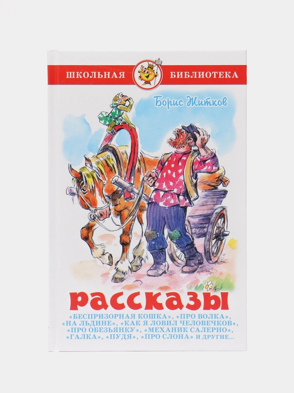 Рассказы, Б. С. Житков, Самовар, серия Школьная Библиотека