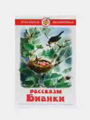 Рассказы, В. В. Бианки, Самовар, серия Школьная Библиотека