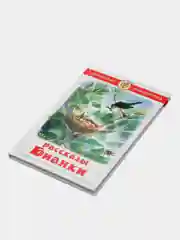Рассказы, В. В. Бианки, Самовар, серия Школьная Библиотека
