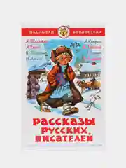 Учебник "Рассказы русских писателей"