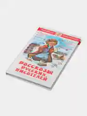 Учебник "Рассказы русских писателей"