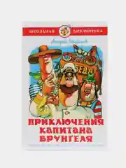 Приключения капитана Врунгеля, А. Некрасов, Самовар, серия Школьная Библиотека