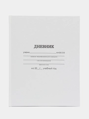 Дневник для 1-11 классов "Белый", твёрдая обложка, глянцевая ламинация, 40 листов