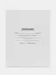 Дневник для 1-11 классов "Белый", твёрдая обложка, глянцевая ламинация, 40 листов