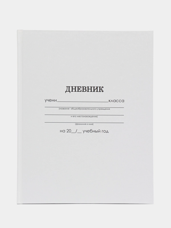 Дневник для 1-11 классов "Белый", твёрдая обложка, глянцевая ламинация, 40 листов