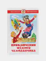 Приключения желтого чемоданчика. Прокофьева С. Л.