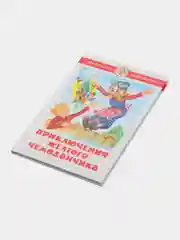 Приключения желтого чемоданчика. Прокофьева С. Л.
