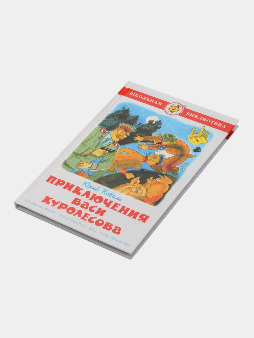 Приключения Васи Куролесова. Коваль Ю. И.