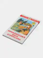 Приключения Васи Куролесова. Коваль Ю. И.