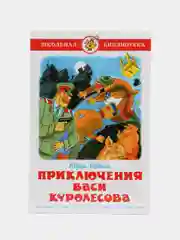 Приключения Васи Куролесова. Коваль Ю. И.