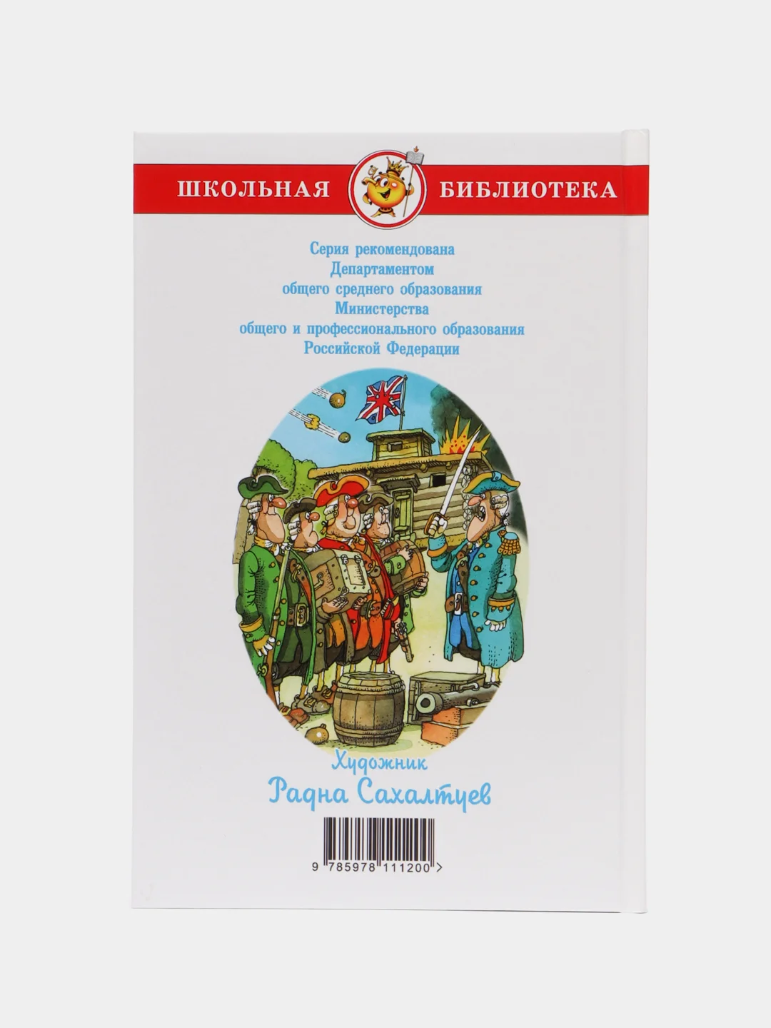 Остров сокровищ. Стивенсон Р. Л.