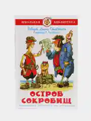 Остров сокровищ. Стивенсон Р. Л.