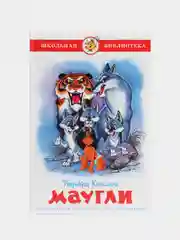 Маугли, Р. Киплинг, Самовар, серия Школьная Библиотека