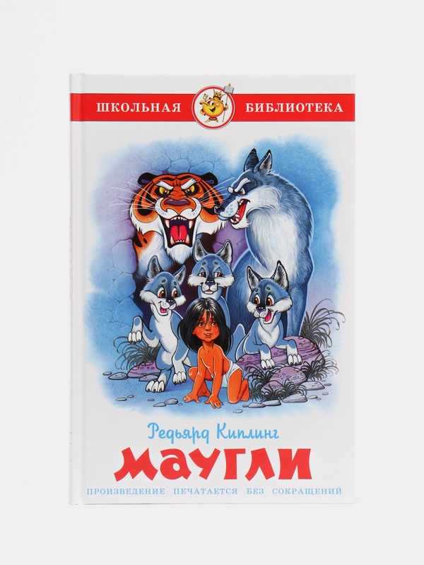 Маугли, Р. Киплинг, Самовар, серия Школьная Библиотека