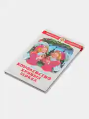 Королевство кривых зеркал, В. Г. Губарев, Самовар, серия Школьная Библиотека