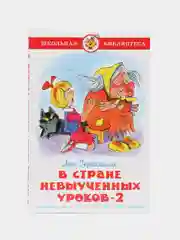 Самовар//ШколБибл/В стране невыученных уроков-2/Гераскина Л.Б