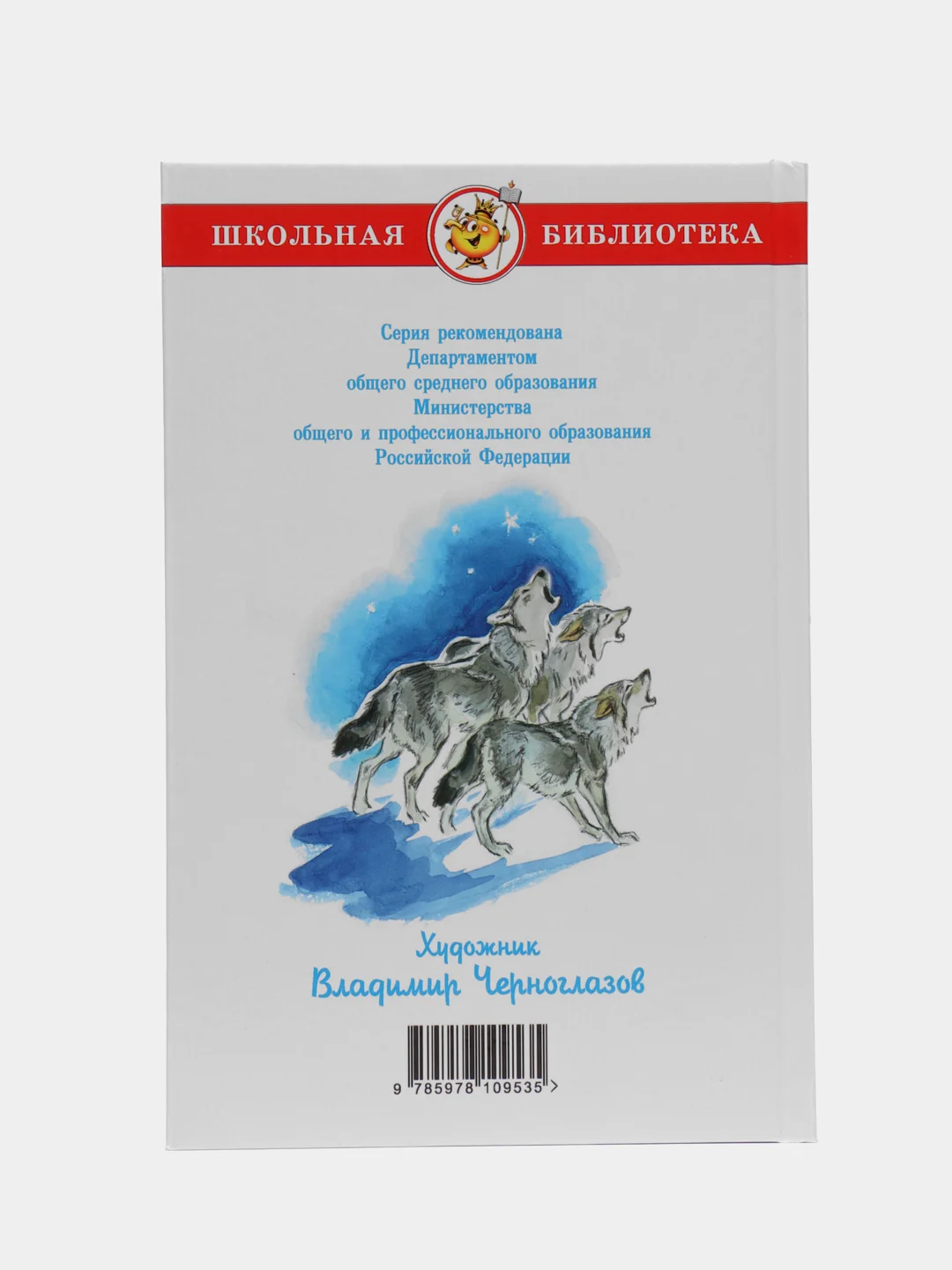 Белый клык, Д. Лондон, Самовар, серия Школьная Библиотека