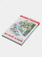 Белый клык, Д. Лондон, Самовар, серия Школьная Библиотека