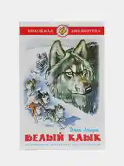Белый клык, Д. Лондон, Самовар, серия Школьная Библиотека