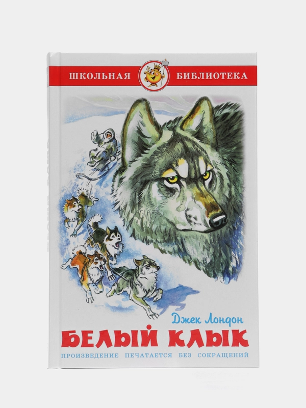 Белый клык, Д. Лондон, Самовар, серия Школьная Библиотека