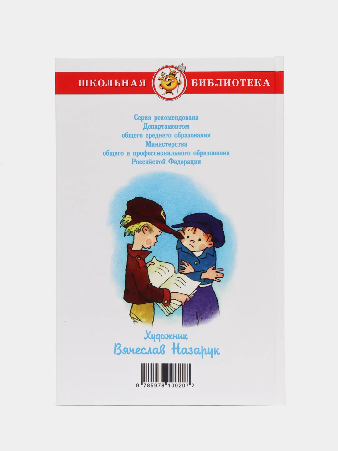 Баранкин, будь человеком! В. В. Медведев, Самовар, серия Школьная Библиотека