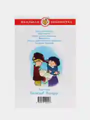 Баранкин, будь человеком! В. В. Медведев, Самовар, серия Школьная Библиотека