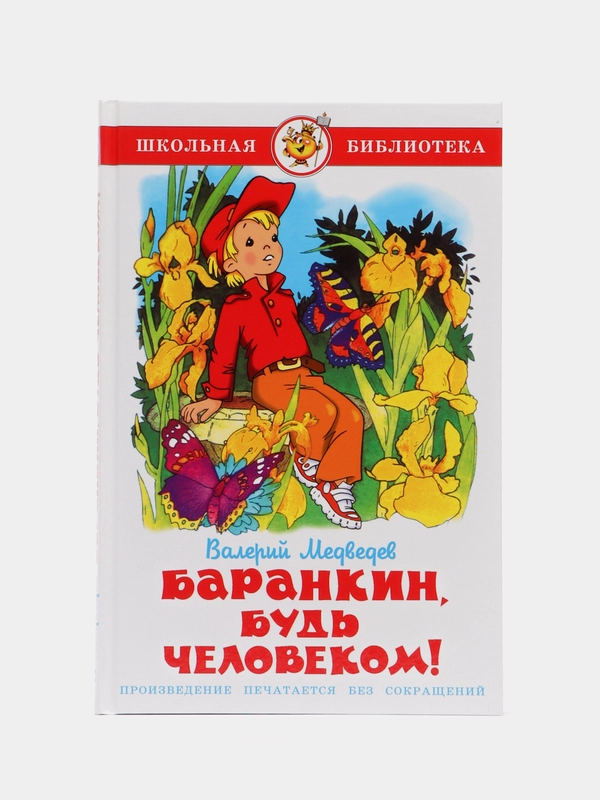 Баранкин, будь человеком! В. В. Медведев, Самовар, серия Школьная Библиотека