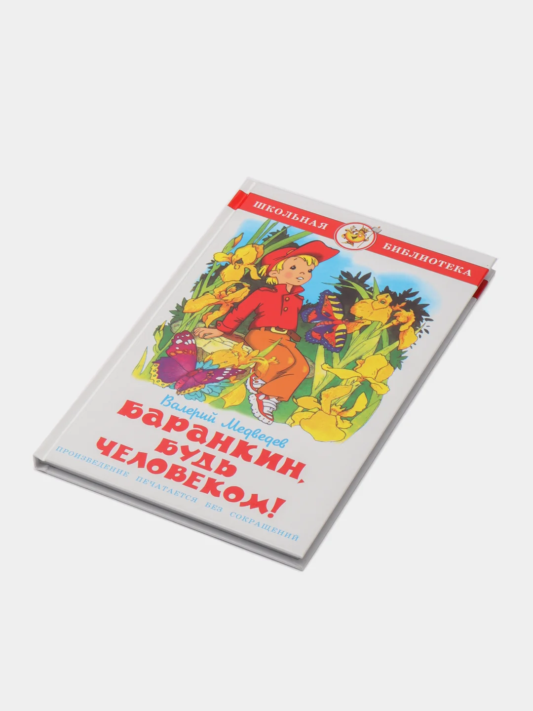 Баранкин, будь человеком! В. В. Медведев, Самовар, серия Школьная Библиотека