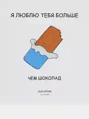 Открытка "Я люблю тебя больше.."