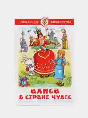 Самовар//ШколБибл/Алиса в стране чудес/Л.Кэрролл