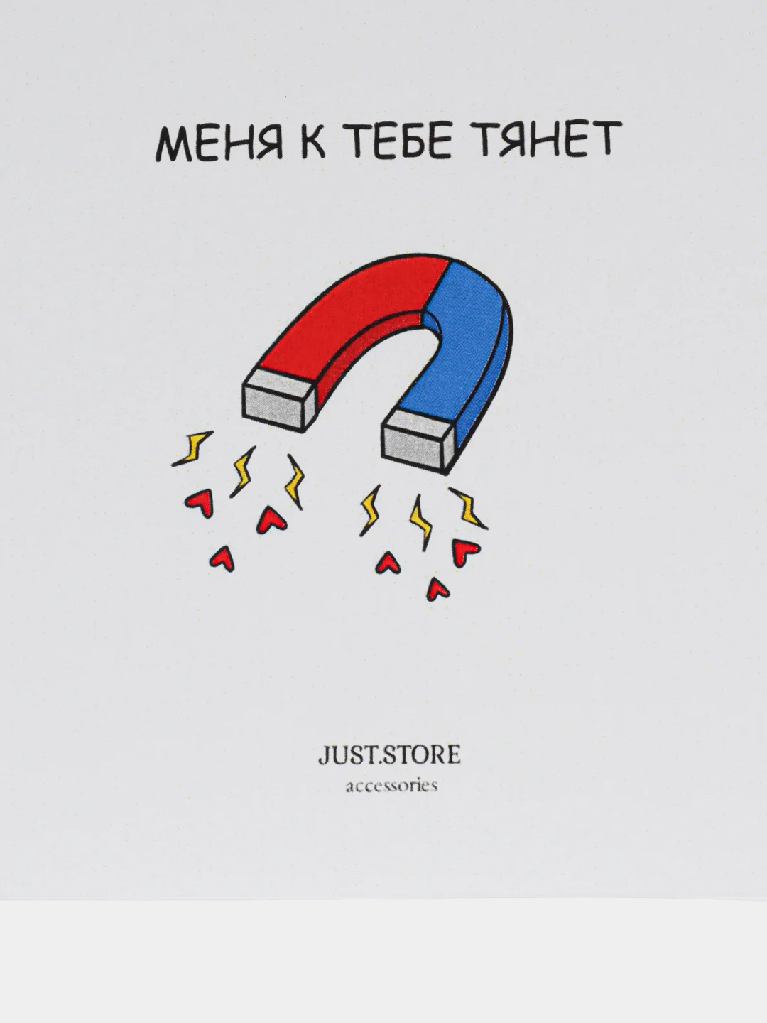 Открытка "Меня к тебе тянет"