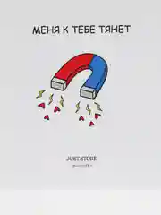 Открытка "Меня к тебе тянет"