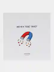 Открытка "Меня к тебе тянет"
