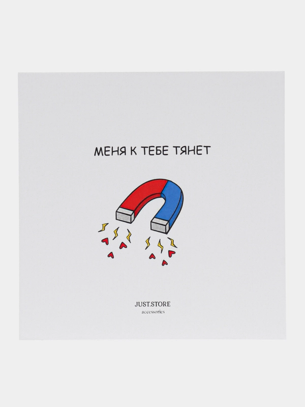 Открытка "Меня к тебе тянет"
