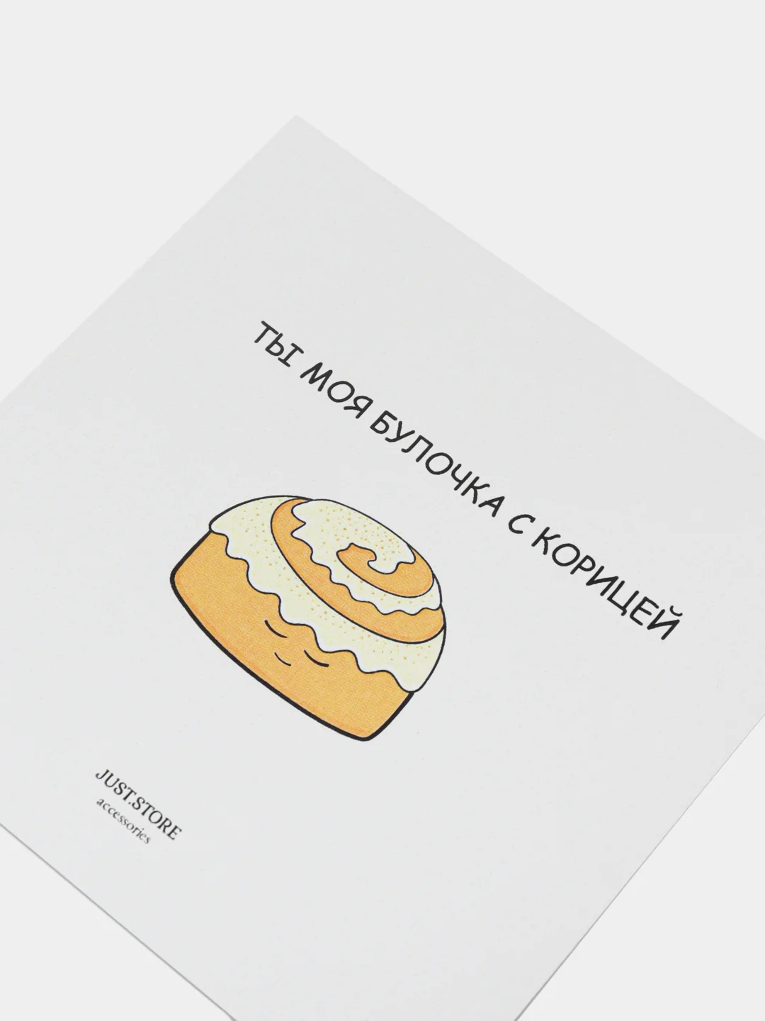 Открытка "Ты моя булочка с корицей"
