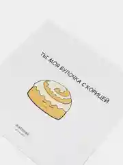 Открытка "Ты моя булочка с корицей"