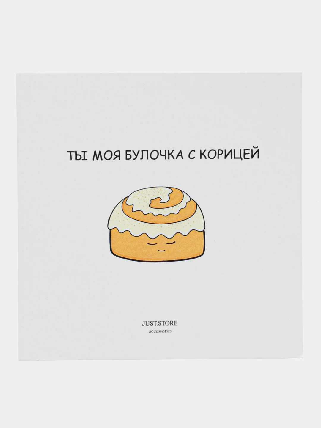 Открытка "Ты моя булочка с корицей"