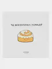 Открытка "Ты моя булочка с корицей"