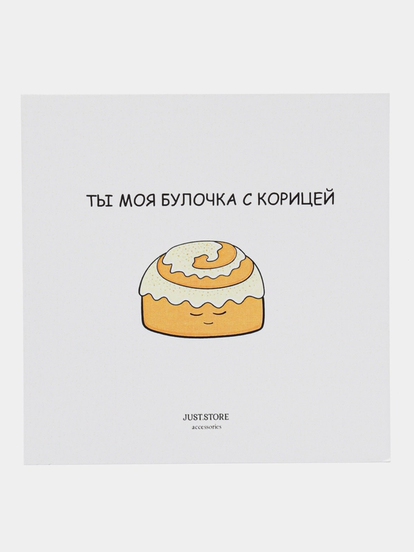 Открытка "Ты моя булочка с корицей"