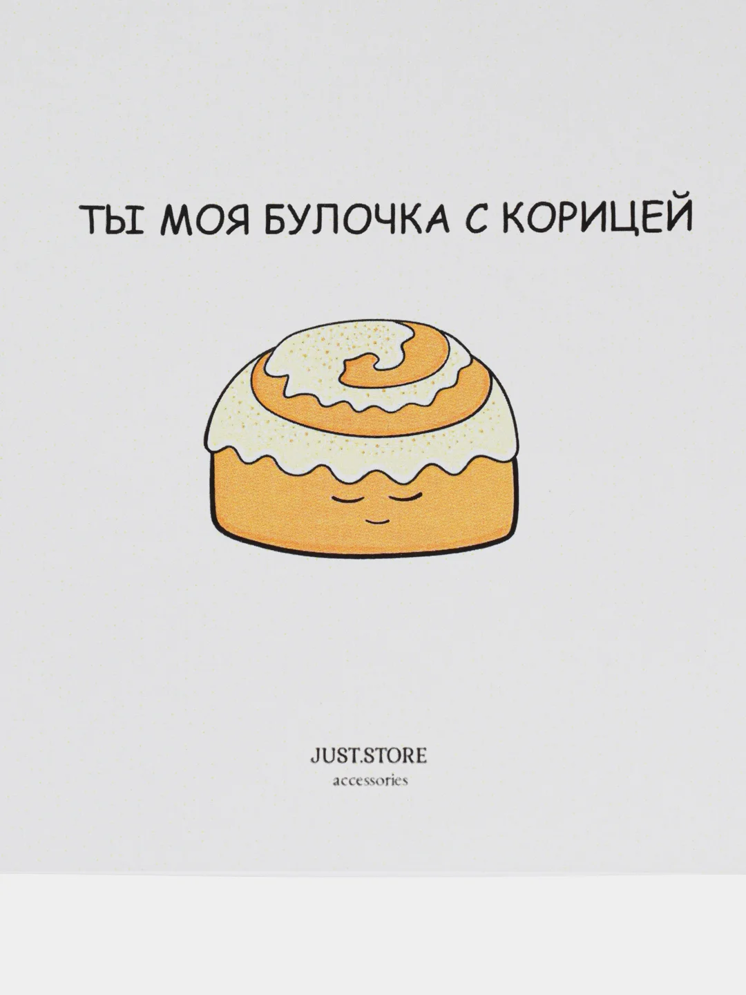 Открытка "Ты моя булочка с корицей"
