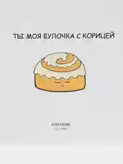 Открытка "Ты моя булочка с корицей"