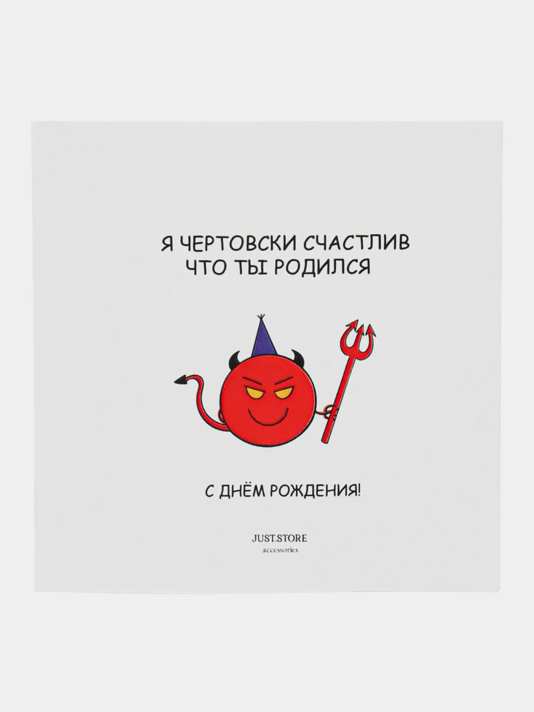 Открытка С Днём Рождения "Я чертовски счастлив что ты родился"