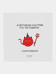 Открытка С Днём Рождения "Я чертовски счастлив что ты родился"