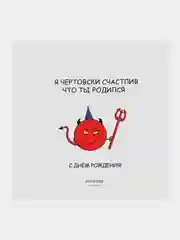 Открытка С Днём Рождения "Я чертовски счастлив что ты родился"