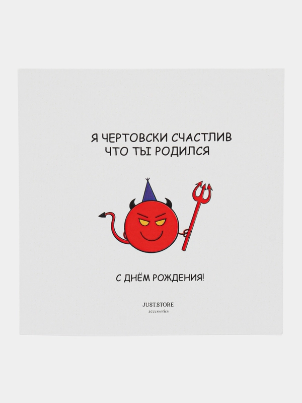 Открытка С Днём Рождения "Я чертовски счастлив что ты родился"